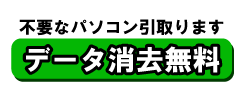 データ消去無料